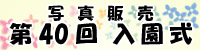 第40回　入園式 写真