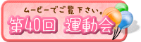 第４０回運動会　ムービー