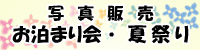 お泊まり会、夏祭り