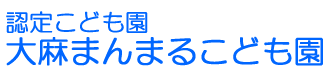 おおあさようちえん、まんまるほいくえん