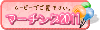 「マーチング2011」　ムービー