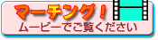 マーチング　ムービー