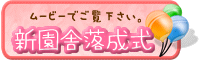 新園舎落成式　ムービー