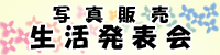 生活発表会　写真