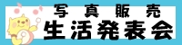 生活発表会 写真販売