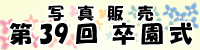 卒園式 写真