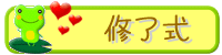 修了式写真