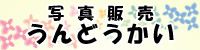 運動会