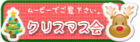 「クリスマス会」　ムービー