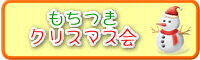 もちつき・クリスマス会写真
