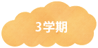 3学期