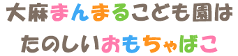 大麻まんまるこども園はたのしいおもちゃばこ